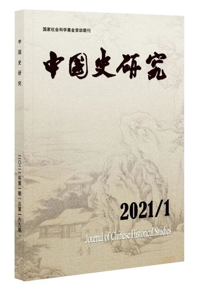 中国社会科学院学术期刊·历史学类16种(图6)