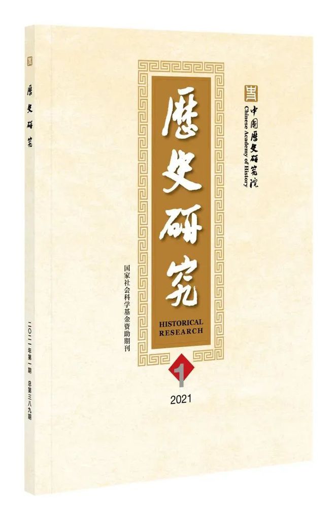 中国社会科学院学术期刊·历史学类16种