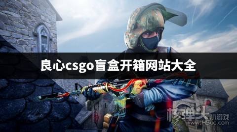 有哪些主播推荐的csgo开箱网站好用 良心csgo盲盒开箱网站大全